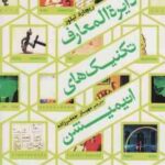 دایره المعارف تکنیک های انیمیشن ( ریچارد تیلور - مهیار جعفرزاده )