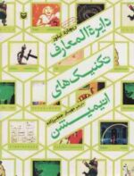 دایره المعارف تکنیک های انیمیشن ( ریچارد تیلور - مهیار جعفرزاده )