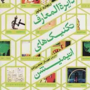 دایره المعارف تکنیک های انیمیشن ( ریچارد تیلور - مهیار جعفرزاده )