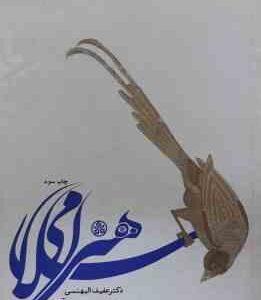 هنر اسلامی ( عفیف البهنسی - محمود پور آقاسی )