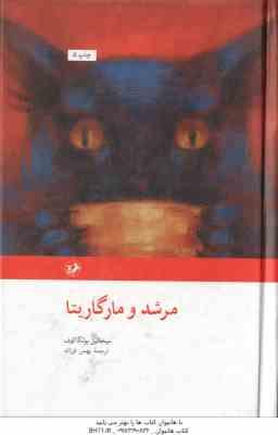 مرشد و مارگاریتا ( میخائیل بولگا کوف - بهمن فرزانه )