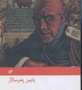پاییز پدر سالار ( گابریل گارسیا مارکز - حسین مهری )