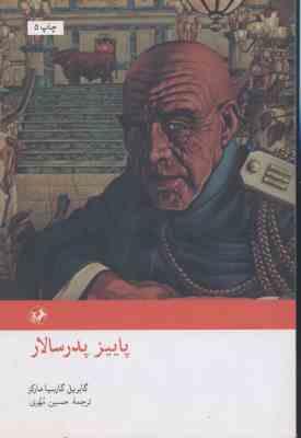 پاییز پدر سالار ( گابریل گارسیا مارکز - حسین مهری )