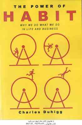 The Power Of Habit ( Charles Duhigg ) - قدرت عادت