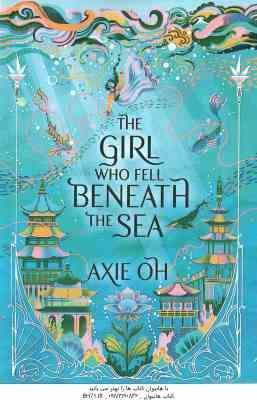 9781529391732.jpg THE GIRl WHO FELL BENEATH THE SEA ( AXIE OH ) - دختری که به اعماق دریا افتاد
