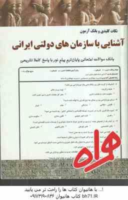 آشنایی با سازمان های دولتی ایرانی ( درویش - حیدری - امر اللهی ستودبادی ) نکات کلیدی و بانک آزمون