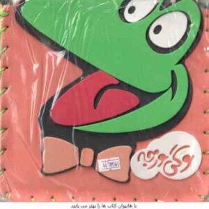 کیف کتاب وگی ورجه ( جاناتان لاندن - ناصر کشاورز ) 12 جلدی