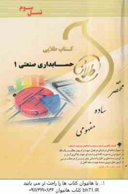 حسابداری صنعتی 1 ( محمد عرب مازار یزدی - علی نادری زنجانی ) کتاب طلایی