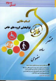 توانبخشی گروه های خاص ( کاکو جوبیاری - شریفی - علیپور ) کتاب طلایی - کد 379