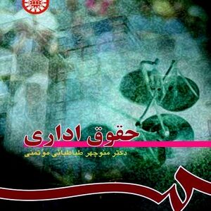 حقوق اداری ( دکتر منوچهر طباطبایی موتمنی ) ویراست 4 کد 0114