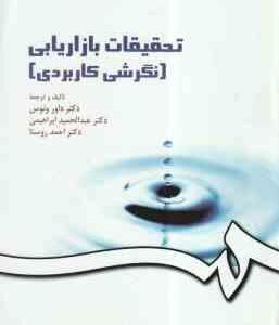 تحقیقات بازار یابی : نگرش کاربردی ( ونوس - ابراهیمی - روستا ) کد 0163