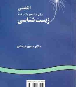 انگلیسی برای دانشجویان رشته زیست شناسی ( حسین فرهادی ) کد 0474