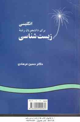 انگلیسی برای دانشجویان رشته زیست شناسی ( حسین فرهادی ) کد 0474