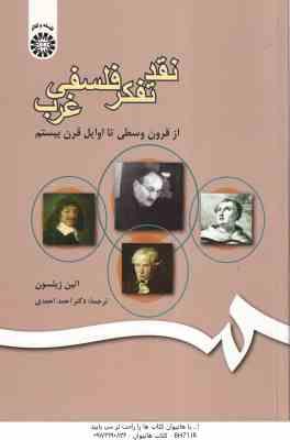 نقد تفکر فلسفی غرب از قرون وسطی تا اوایل قرن بیستم ( اتین ژیلسون - دکتراحمد احمدی ) کد 0500