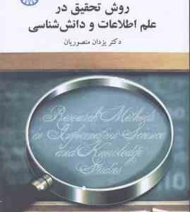 روش تحقیق در علم اطلاعات و دانش شناسی ( یزدان منصوریان ) کد 1804