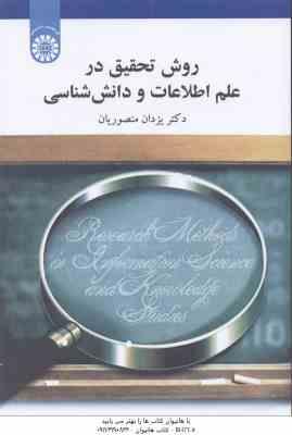 روش تحقیق در علم اطلاعات و دانش شناسی ( یزدان منصوریان ) کد 1804