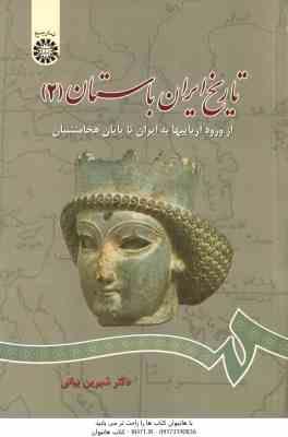 تاریخ ایران باستان 2 ( شیرین بیانی ) از ورد آریاییها به ایران تا پایان هخامنشیان