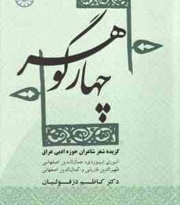 چهار گوهر ( کاظم دزفولیان ) گزیده شعر شاعران حوزه ادبی عراق - کد 1856
