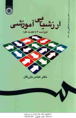 ارزشیابی آموزشی ( عباس بازرگان ) کد - 535
