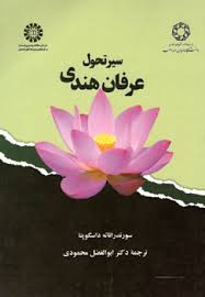 سیر تحول عرفان هندی ( سورندراناته داسگوپتا -ابوالفضل محمودی ) کد 1873