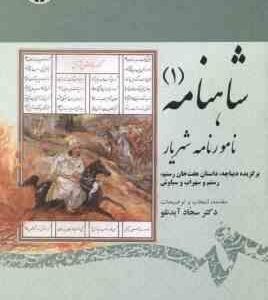 شاهنامه 1 ( سجاد آیدنلو ) نامورنامه شهریار - کد 1875