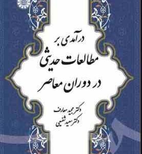 درآمدی بر مطالعات حدیثی در دوران معاصر ( مجید معارف - سعید شفیعی ) کد 1876