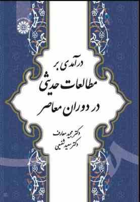 درآمدی بر مطالعات حدیثی در دوران معاصر ( مجید معارف - سعید شفیعی ) کد 1876