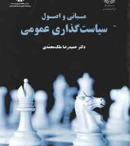 مبانی و اصول سیاست گذاری عمومی ( ملک محمدی ) کد 1879
