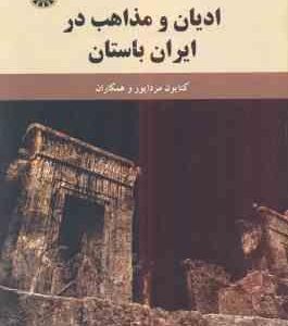 ادیان و مذاهب در ایران باستان ( کتایون مزداپور - فرزانه گشتاسب ) کد 1889