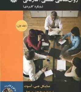 روان شناسی صنعتی / سازمانی جلد 1 ( آموت - صادقی ) رویکردی کاربردی کد - 1892