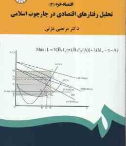 اقتصاد خرد 3 : تحلیل رفتارهای اقتصادی در چارچوب اسلامی ( مرتضی عزتی ) کد 1901
