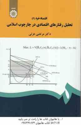 اقتصاد خرد 3 : تحلیل رفتارهای اقتصادی در چارچوب اسلامی ( مرتضی عزتی ) کد 1901