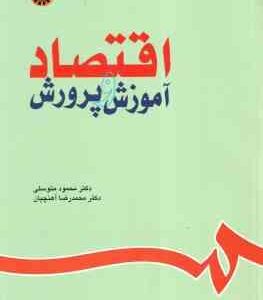 اقتصاد آموزش و پرورش ( محمود متوسلی - محمدرضا آهنچیان ) کد 0630