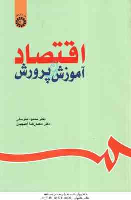 اقتصاد آموزش و پرورش ( محمود متوسلی - محمدرضا آهنچیان ) کد 0630