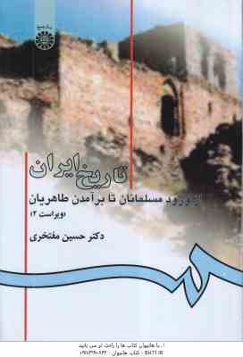 تاریخ ایران ( حسین مفتخری ) از ورود مسلمانان تا بر آمدن طاهریان - ویراست 2 - کد 582