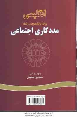 انگلیسی برای دانشجویان رشته مدد کاری اجتماعی ( خزایی - حسینی ) کد 832