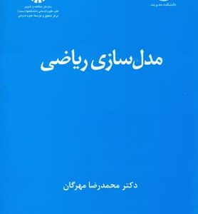 مدل سازی ریاضی ( دکتر محمدرضا مهرگان ) کد 0734