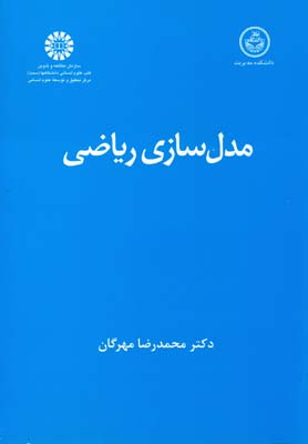 مدل سازی ریاضی ( دکتر محمدرضا مهرگان ) کد 0734