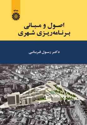 اصول و مبانی برنامه ریزی شهری ( رسول قربانی ) کد 1909