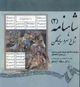 شاهنامه 2 ( سجاد آیدنلو ) شاخ سرو سایه فکن - کد 1913