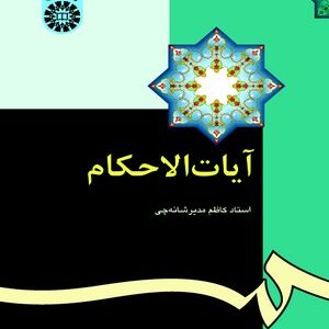 آیات الاحکام ( استاد کاظم مدیر شانه چی ) کد 0345