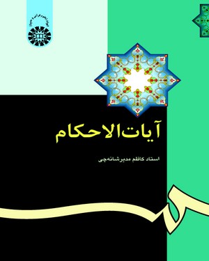 آیات الاحکام ( استاد کاظم مدیر شانه چی ) کد 0345
