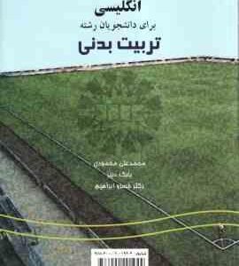 انگلیسی برای دانشجویان رشته تربیت بدنی ( محمودی - دبیر - ابراهیم ) کد 0256