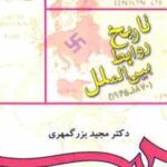 تاریخ روابط بین الملل 1945 - 1870 ( مجید بزرگمهری ) کد 0895