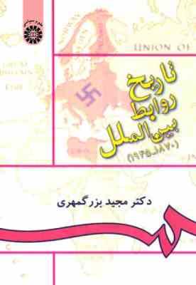 تاریخ روابط بین الملل 1945 - 1870 ( مجید بزرگمهری ) کد 0895