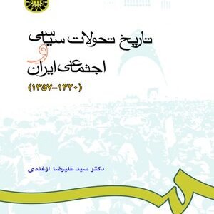 تاریخ تحولات سیاسی و اجتماعی ایران : 1320-1357 ( دکتر سید علیرضا ازغندی )
