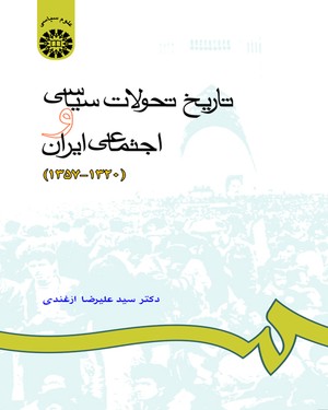 تاریخ تحولات سیاسی و اجتماعی ایران : 1320-1357 ( دکتر سید علیرضا ازغندی )