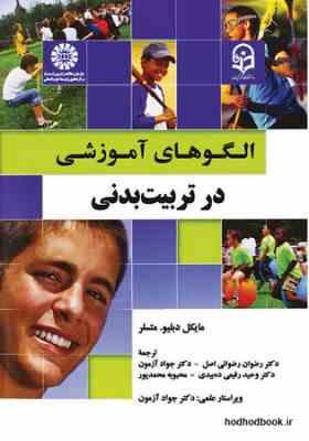 الگوهای آموزشی در تربیت بدنی ( متسلر - رضوانی - آزمون - رفیعی - محمدپور )
