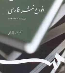 انواع نثر فارسی ( منصور رستگار فسایی ) ویراست 2 - کد 539