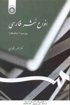 انواع نثر فارسی ( منصور رستگار فسایی ) ویراست 2 - کد 539